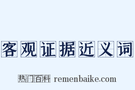 客观证据近义词是什么意思的图片